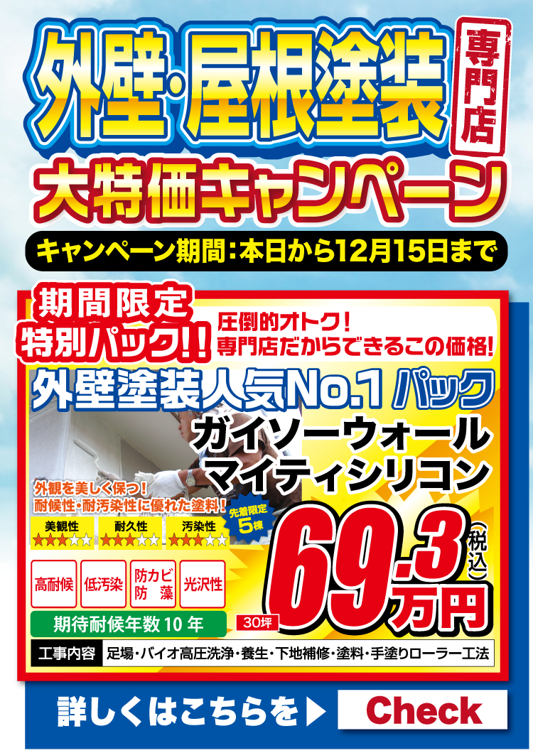 11月外壁屋根塗装専門店　大特価キャンペーン